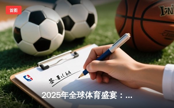 2025年全球体育盛宴：赛事前瞻、科技赋能与产业变革深度分析