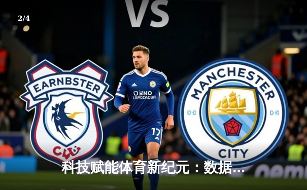 科技赋能体育新纪元：数据革命如何重塑竞技未来 - 2