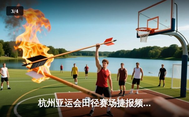 杭州亚运会田径赛场捷报频传 王春雨女子800米摘金创赛季最佳 - 3