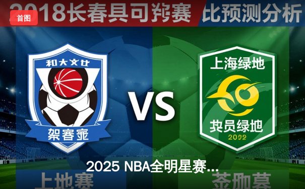 2025 NBA全明星赛：东部逆转夺冠，塔图姆荣膺MVP创得分纪录