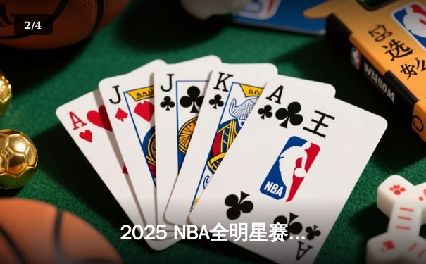 2025 NBA全明星赛：东部逆转夺冠，塔图姆荣膺MVP创得分纪录 - 2