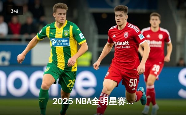 2025 NBA全明星赛：东部逆转夺冠，塔图姆荣膺MVP创得分纪录 - 3