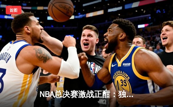 NBA总决赛激战正酣：独行侠逆转凯尔特人扳平系列赛，东契奇狂砍40分创纪录