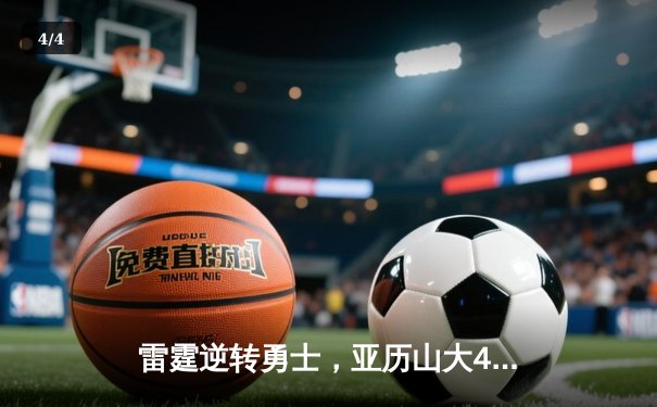 雷霆逆转勇士，亚历山大42分创生涯新高，率队豪取六连胜 - 4