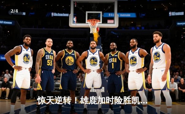 惊天逆转！雄鹿加时险胜凯尔特人，字母哥44分率队锁定东决席位 - 2