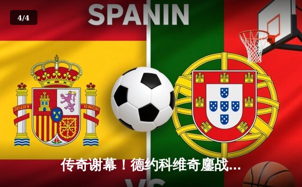 传奇谢幕！德约科维奇鏖战五盘不敌新星萨卡里，止步温网半决赛 - 4