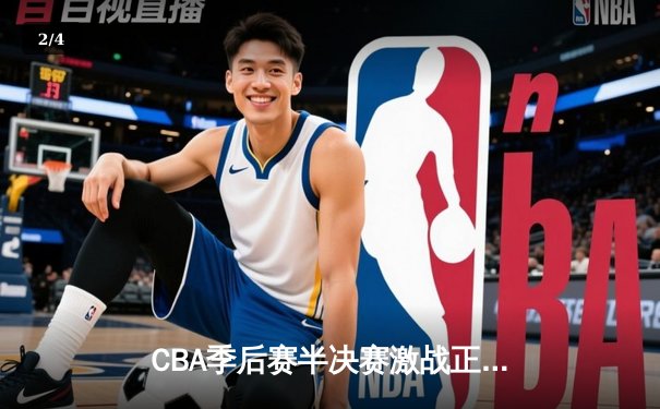 CBA季后赛半决赛激战正酣，广东宏远加时逆转浙江广厦夺赛点 - 2