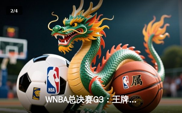 WNBA总决赛G3：王牌加时险胜风暴，普拉姆37分创纪录 - 2