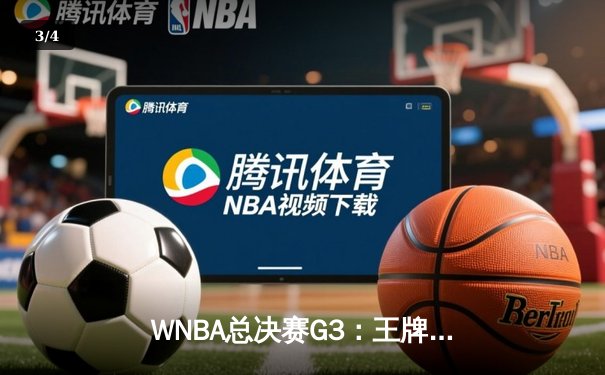 WNBA总决赛G3：王牌加时险胜风暴，普拉姆37分创纪录 - 3