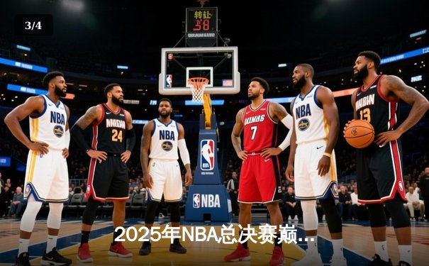 2025年NBA总决赛巅峰对决：洛杉矶湖人逆转波士顿凯尔特人夺第18冠 - 3