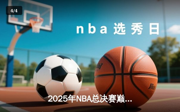 2025年NBA总决赛巅峰对决：洛杉矶湖人逆转波士顿凯尔特人夺第18冠 - 4