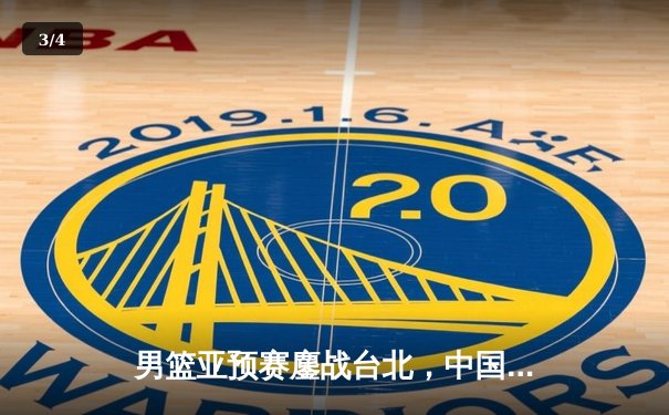 男篮亚预赛鏖战台北，中国队长鏖战逆转取胜 - 3
