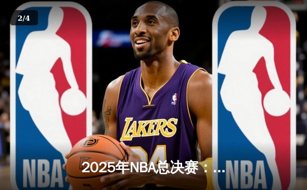 2025年NBA总决赛：洛杉矶湖人队加时险胜波士顿凯尔特人队，詹姆斯荣膺FMVP - 2