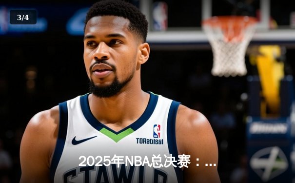2025年NBA总决赛：洛杉矶湖人队加时险胜波士顿凯尔特人队，詹姆斯荣膺FMVP - 3