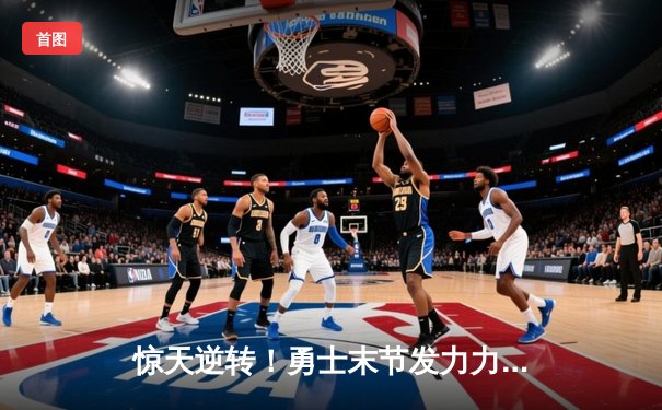 惊天逆转！勇士末节发力力克凯尔特人，库里40分创总决赛新高