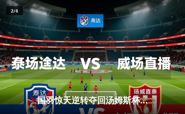 国羽惊天逆转夺回汤姆斯杯 石宇奇三局鏖战奠定胜局 - 2