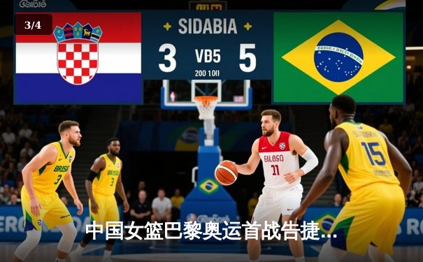 中国女篮巴黎奥运首战告捷 对决巴西队力克强敌迎开门红 - 3