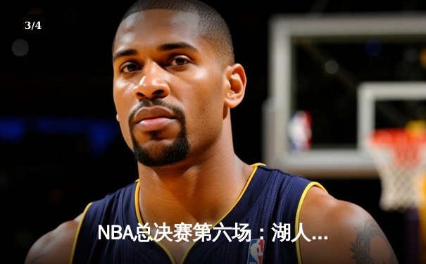 NBA总决赛第六场：湖人逆转凯尔特人，詹姆斯率队夺得队史第18冠 - 3