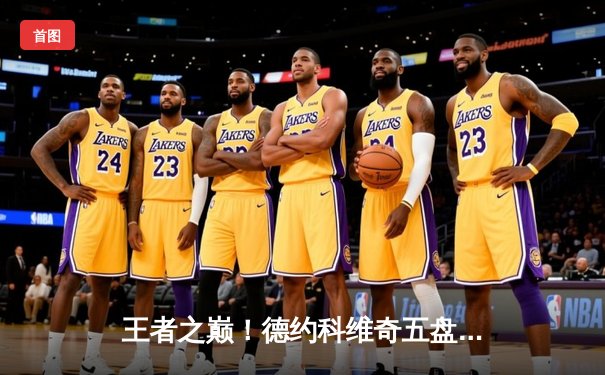 王者之巅！德约科维奇五盘鏖战险胜阿尔卡拉斯 斩获第七座温网桂冠