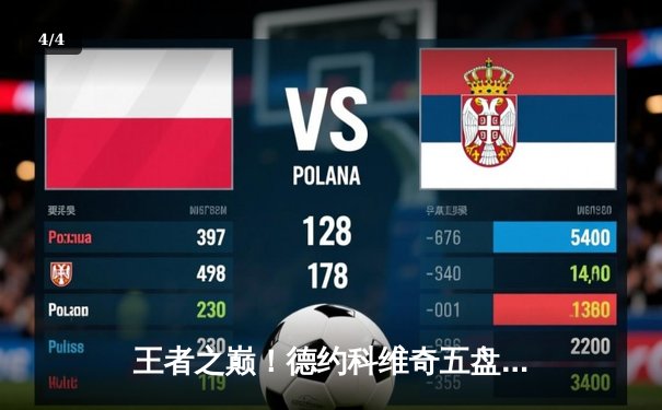 王者之巅！德约科维奇五盘鏖战险胜阿尔卡拉斯 斩获第七座温网桂冠 - 4