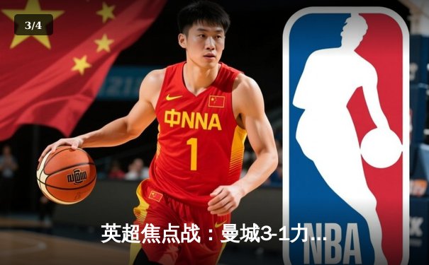 英超焦点战：曼城3-1力克利物浦，哈兰德双响领跑射手榜 - 3