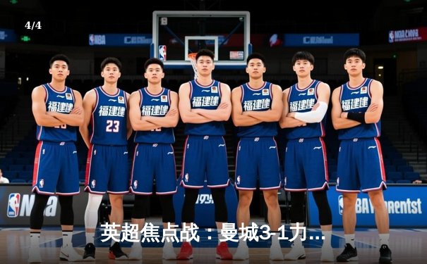 英超焦点战：曼城3-1力克利物浦，哈兰德双响领跑射手榜 - 4