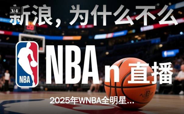 2025年WNBA全明星赛：斯特沃特与威尔逊双星闪耀，西部队险胜东部队 - 3