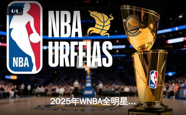 2025年WNBA全明星赛：斯特沃特与威尔逊双星闪耀，西部队险胜东部队 - 4