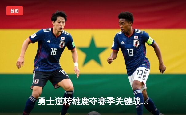 勇士逆转雄鹿夺赛季关键战，库里三分破纪录成历史第一