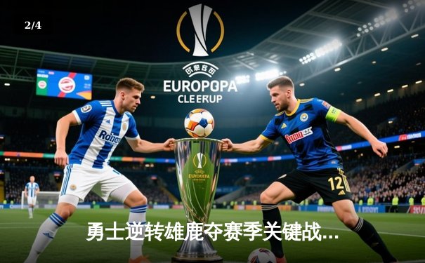 勇士逆转雄鹿夺赛季关键战，库里三分破纪录成历史第一 - 2