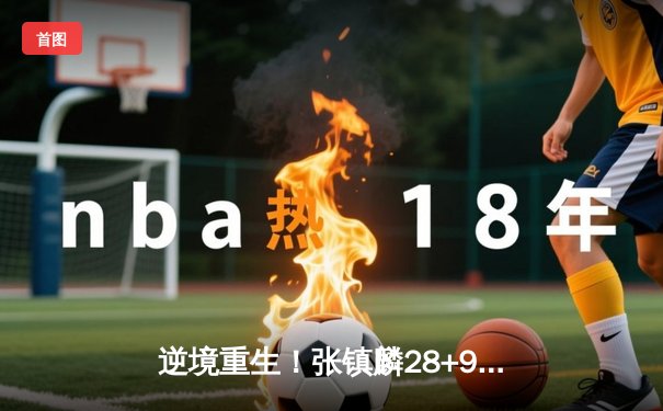 逆境重生！张镇麟28+9+6率辽宁险胜广东，CBA半决赛上演巅峰逆转
