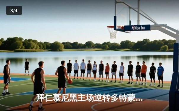 拜仁慕尼黑主场逆转多特蒙德，凯恩帽子戏法锁定德甲冠军悬念 - 3