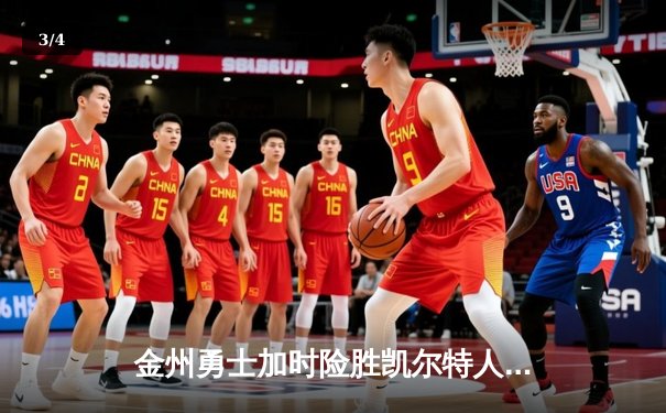 金州勇士加时险胜凯尔特人 库里50分创赛季新高引领大逆转 - 3