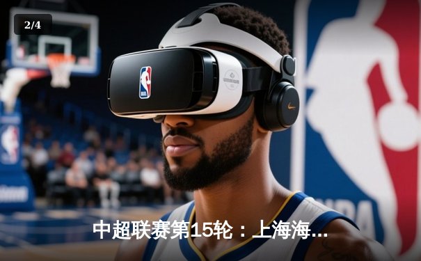 中超联赛第15轮：上海海港3-2逆转山东泰山，奥斯卡双响锁定胜局 - 2