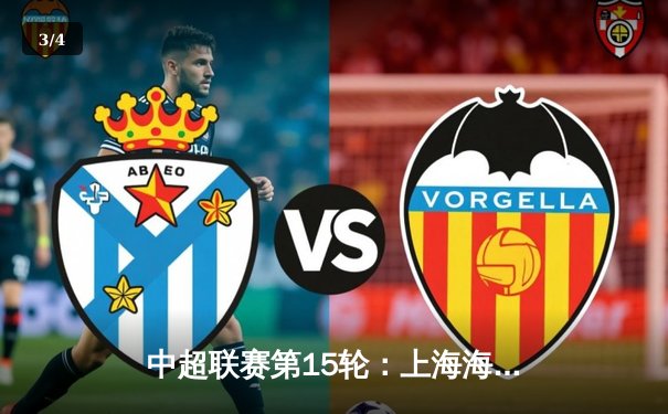 中超联赛第15轮：上海海港3-2逆转山东泰山，奥斯卡双响锁定胜局 - 3