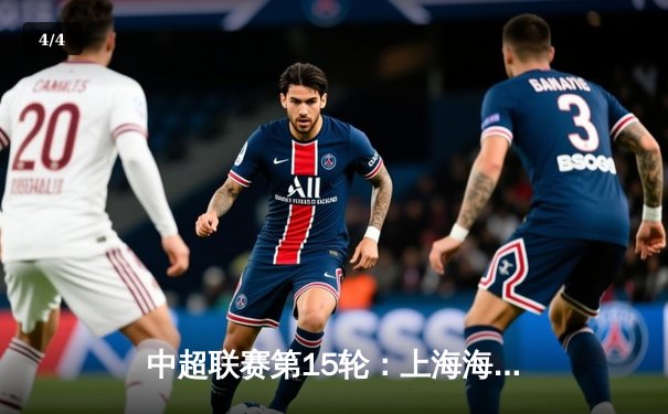 中超联赛第15轮：上海海港3-2逆转山东泰山，奥斯卡双响锁定胜局 - 4