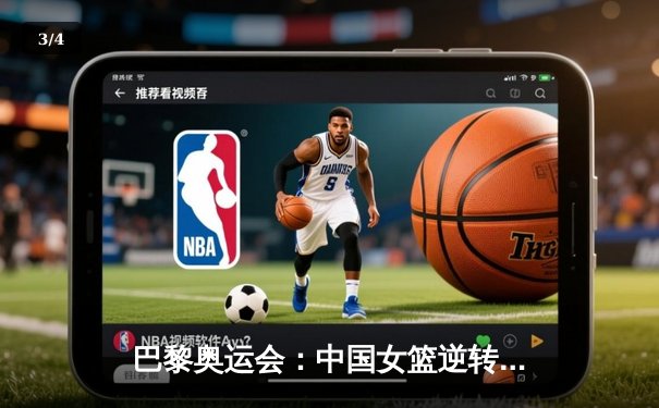 巴黎奥运会：中国女篮逆转险胜西班牙，小组赛首战告捷 - 3