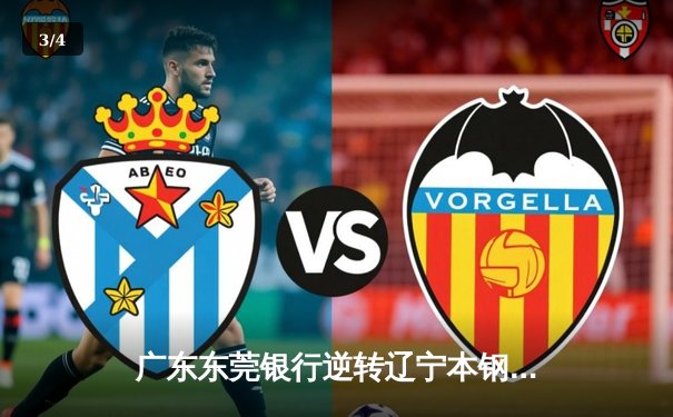 广东东莞银行逆转辽宁本钢夺得CBA总冠军，胡明轩荣膺FMVP - 3