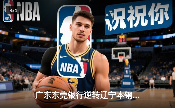 广东东莞银行逆转辽宁本钢夺得CBA总冠军，胡明轩荣膺FMVP - 4