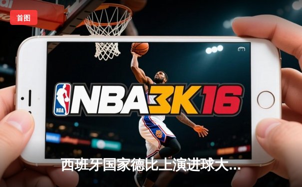 西班牙国家德比上演进球大战 皇马3-2绝杀巴萨登顶西甲