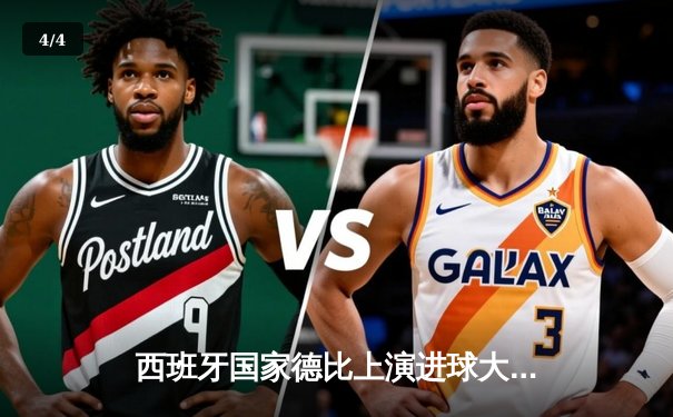 西班牙国家德比上演进球大战 皇马3-2绝杀巴萨登顶西甲 - 4