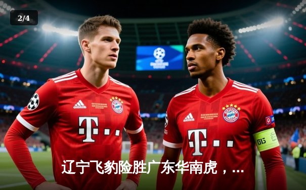 辽宁飞豹险胜广东华南虎，CBA总决赛上演惊心动魄的加时大战 - 2