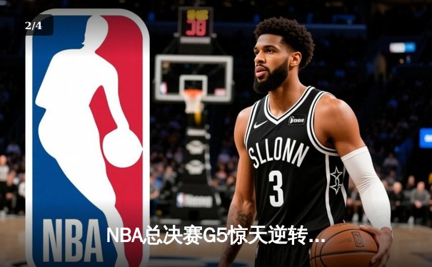 NBA总决赛G5惊天逆转：勇士加时险胜凯尔特人，库里43分创纪录 - 2