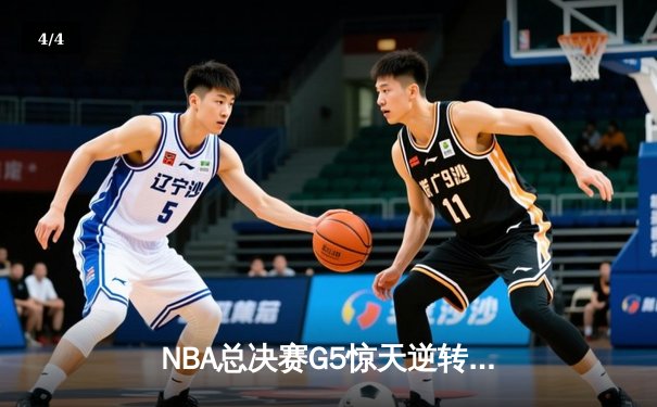 NBA总决赛G5惊天逆转：勇士加时险胜凯尔特人，库里43分创纪录 - 4