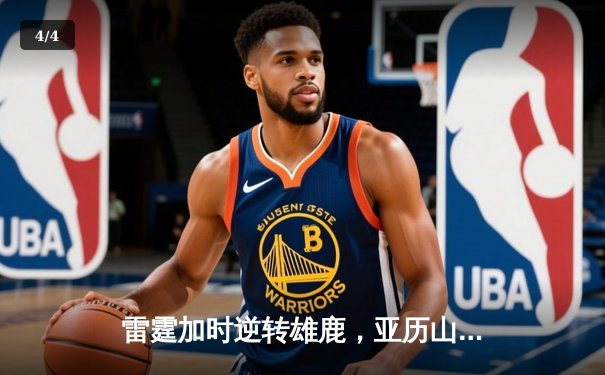 雷霆加时逆转雄鹿，亚历山大狂砍42分创赛季新高 - 4