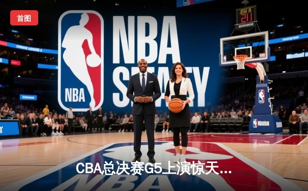 CBA总决赛G5上演惊天逆转 辽宁本钢加时险胜广东宏远夺赛点