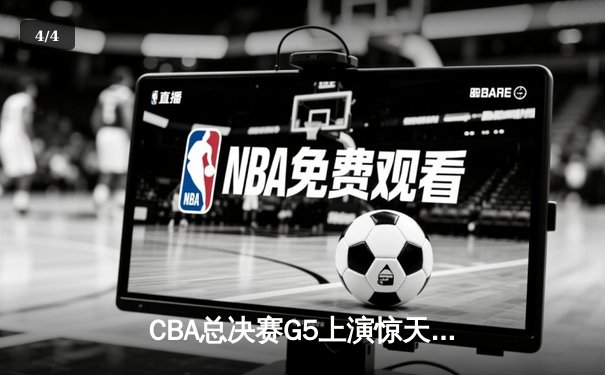 CBA总决赛G5上演惊天逆转 辽宁本钢加时险胜广东宏远夺赛点 - 4