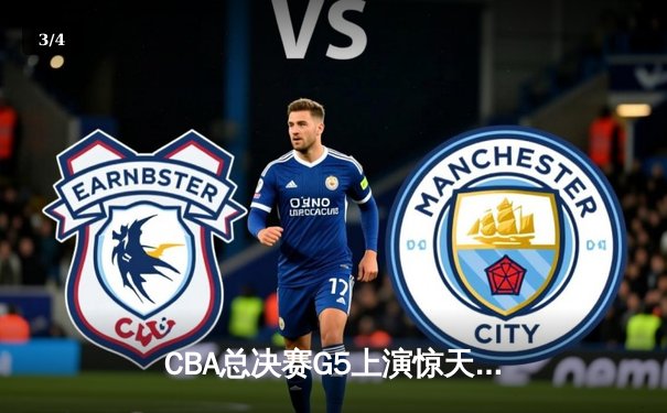 CBA总决赛G5上演惊天逆转 辽宁本钢加时险胜广东宏远夺队史第四冠 - 3