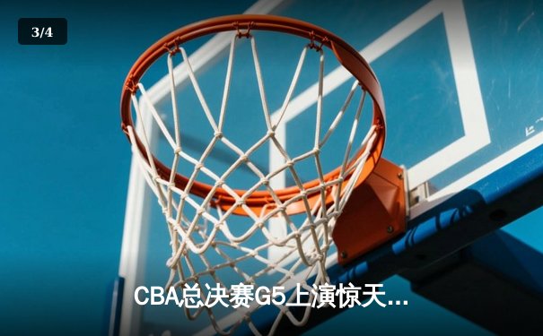 CBA总决赛G5上演惊天逆转 辽宁本钢加时险胜广东宏远夺赛点 - 3