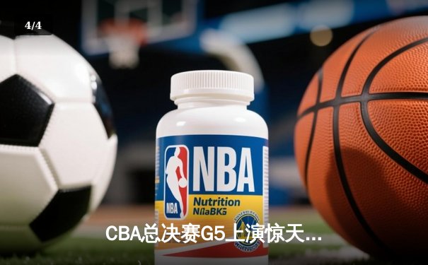 CBA总决赛G5上演惊天逆转 辽宁本钢加时险胜广东宏远夺队史第四冠 - 4
